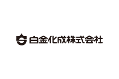 白金化成株式会社 様